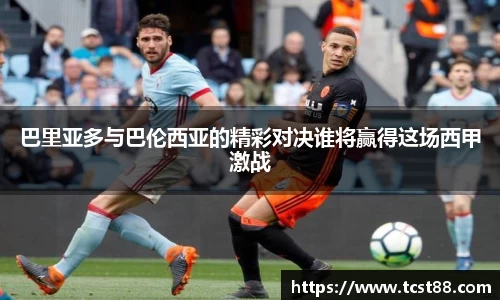 巴里亚多与巴伦西亚的精彩对决谁将赢得这场西甲激战