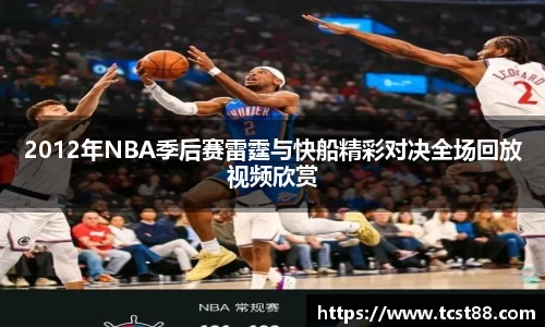 2012年NBA季后赛雷霆与快船精彩对决全场回放视频欣赏