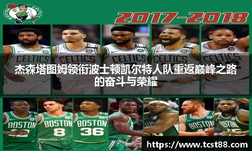 杰森塔图姆领衔波士顿凯尔特人队重返巅峰之路的奋斗与荣耀