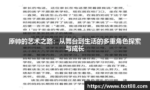 原帅的艺术之路：从舞台到生活的多重角色探索与成长