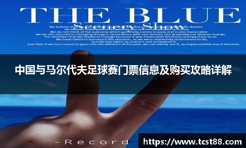 中国与马尔代夫足球赛门票信息及购买攻略详解