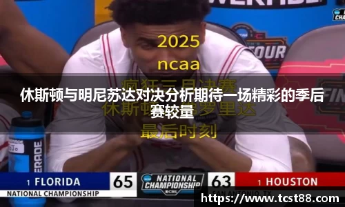 休斯顿与明尼苏达对决分析期待一场精彩的季后赛较量