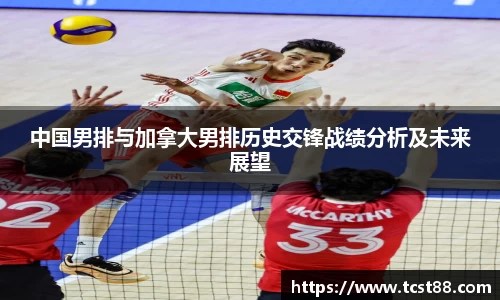 中国男排与加拿大男排历史交锋战绩分析及未来展望