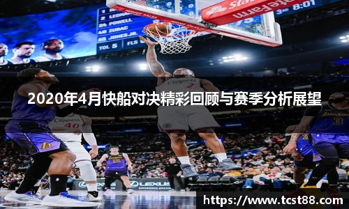 2020年4月快船对决精彩回顾与赛季分析展望