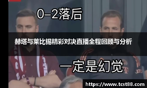 赫塔与莱比锡精彩对决直播全程回顾与分析