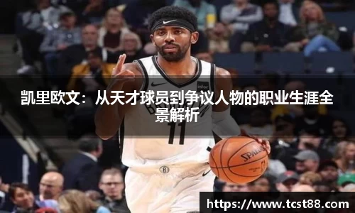凯里欧文：从天才球员到争议人物的职业生涯全景解析