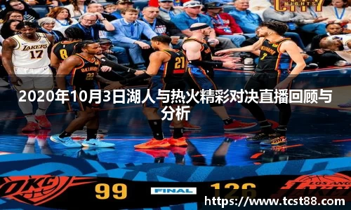 2020年10月3日湖人与热火精彩对决直播回顾与分析
